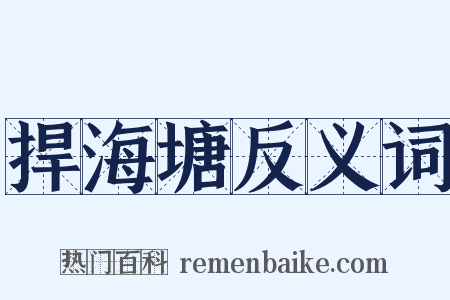 捍海塘反义词是什么意思的图片